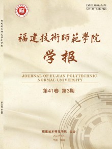 福建技术师范学院学报期刊